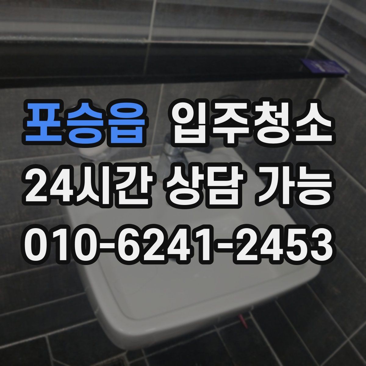 포승읍 입주청소 배수구 주변 찝찝함 줄이는 기본 정리