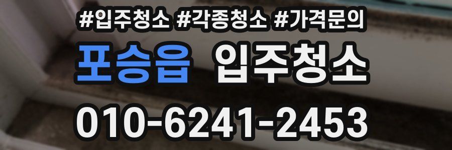 포승읍 이사청소