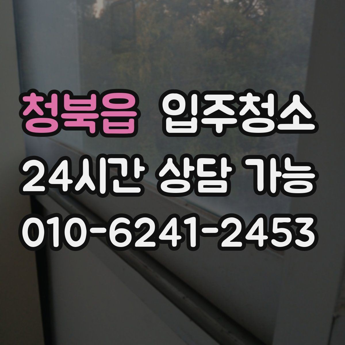 청북읍 입주청소 입주 전에 환기부터 해야 하는 이유