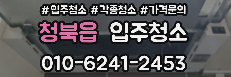 청북읍 이사청소