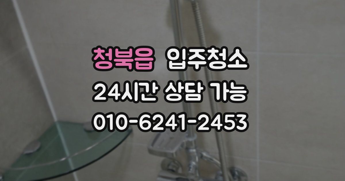 청북읍 입주청소