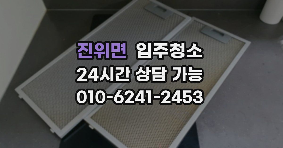 진위면 입주청소