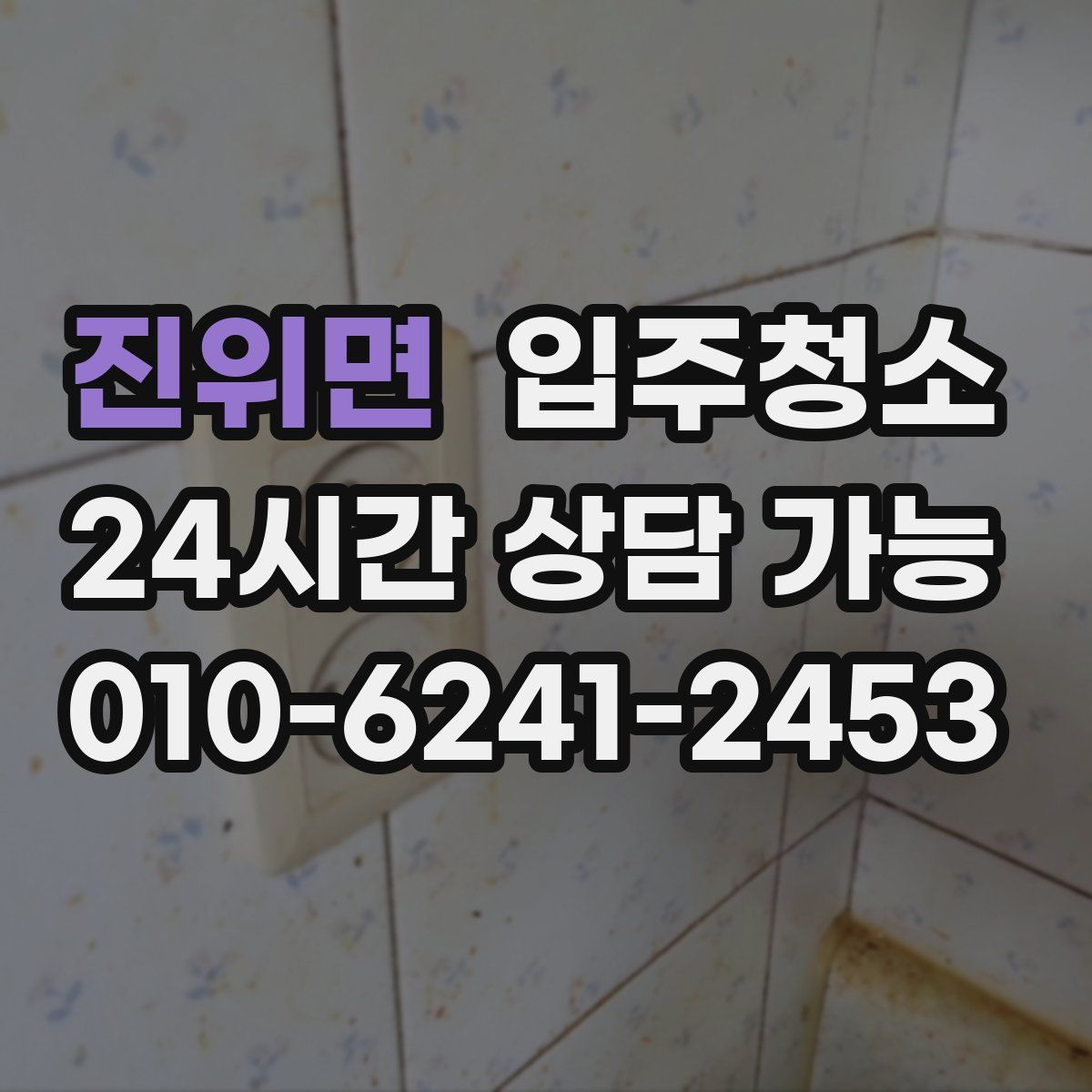 진위면 원룸청소