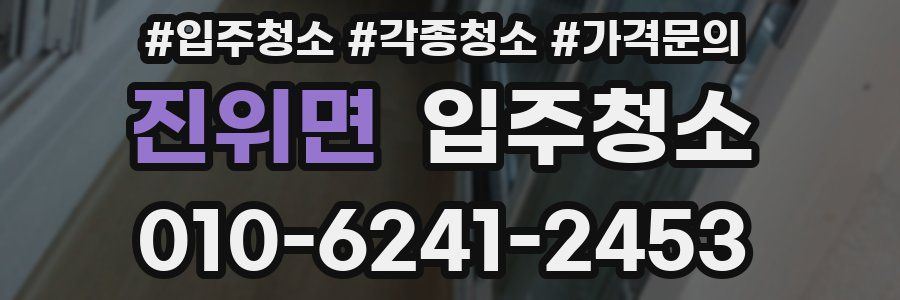 진위면 이사청소