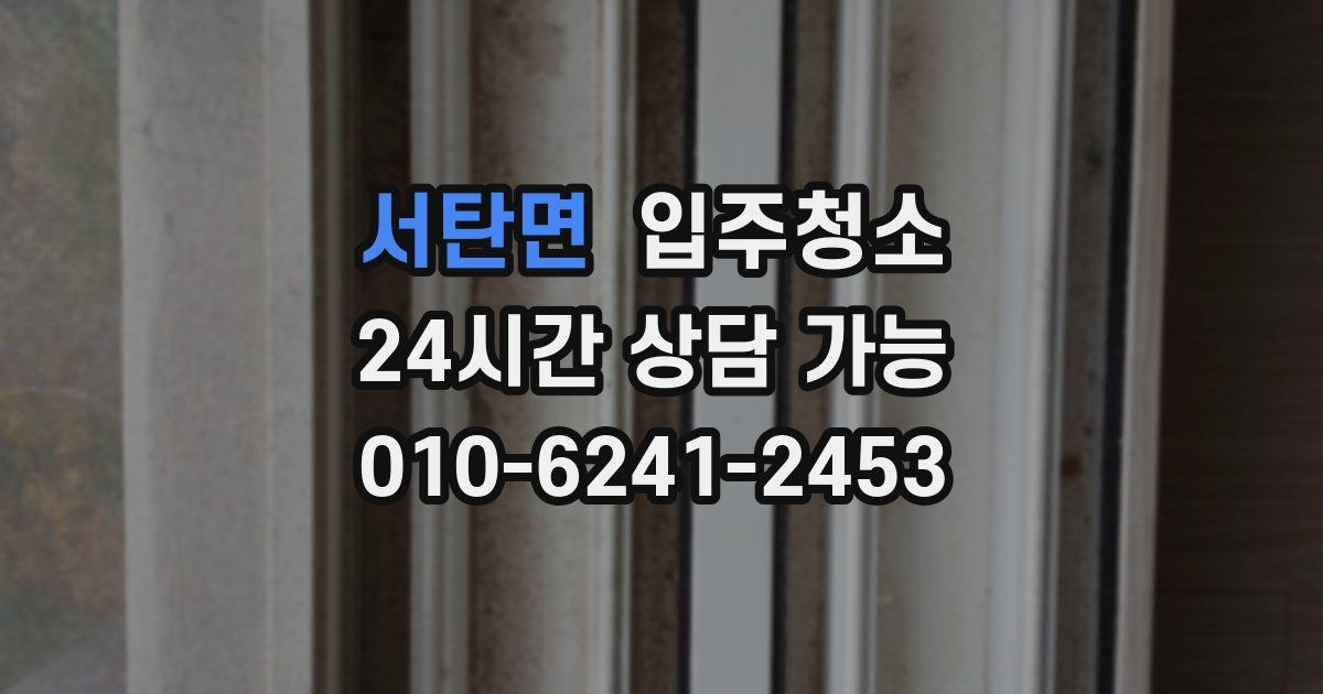 서탄면 입주청소