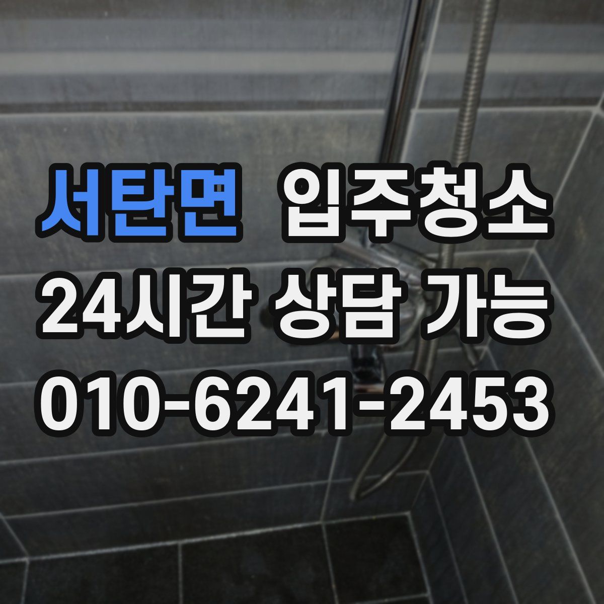 서탄면 원룸청소