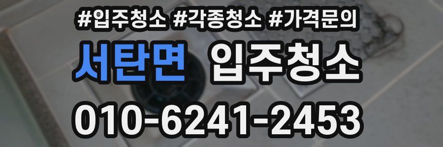서탄면 이사청소