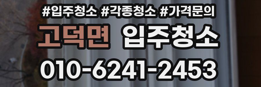 고덕면 이사청소