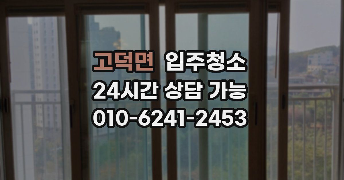 고덕면 입주청소