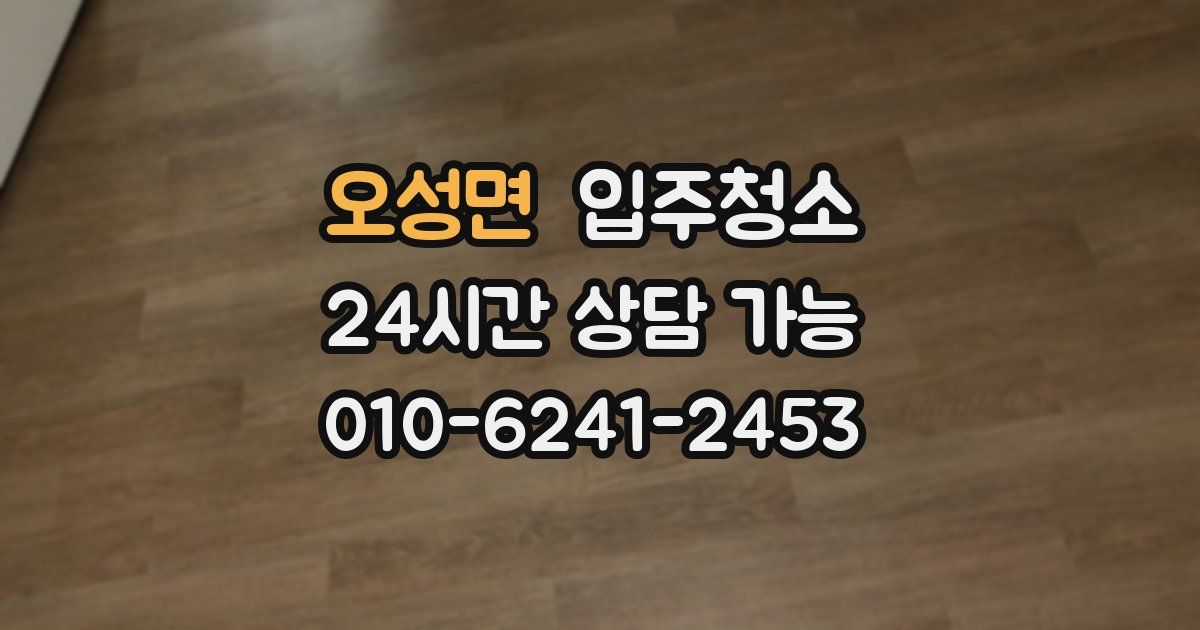 오성면 입주청소