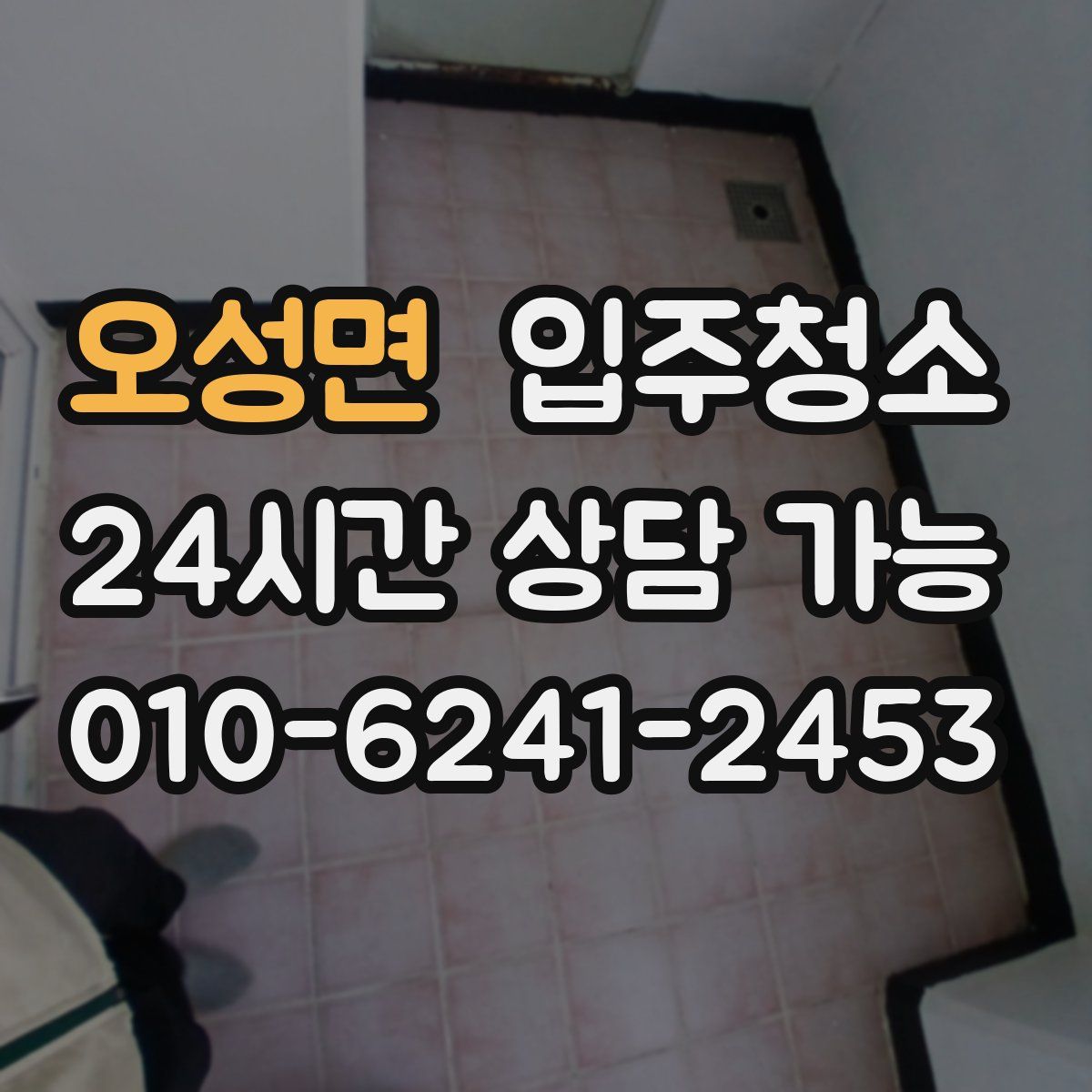 오성면 원룸청소