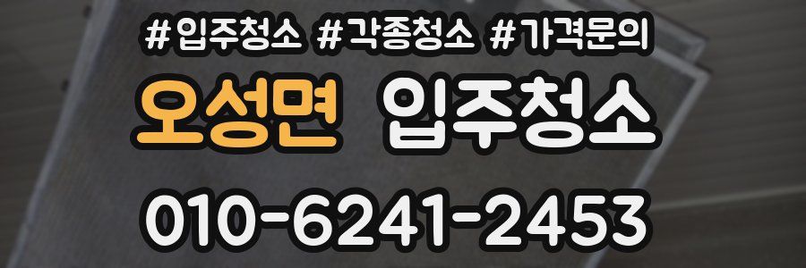 오성면 이사청소