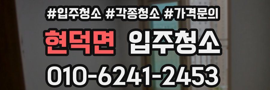 현덕면 이사청소