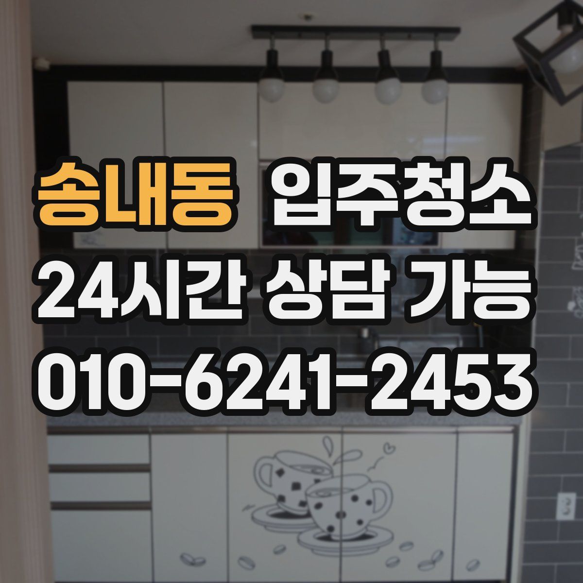 송내동 원룸청소