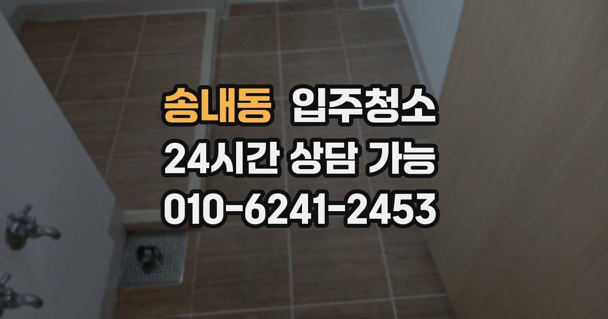 송내동 입주청소