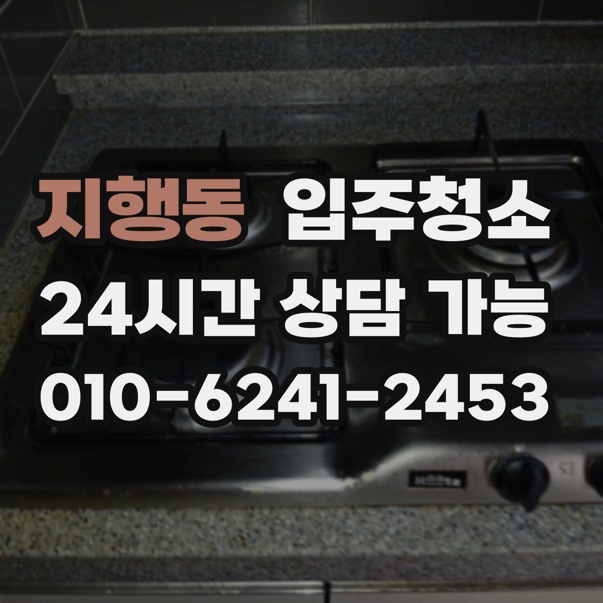 지행동 입주청소 베란다 바닥 얼룩 정리하는 순서