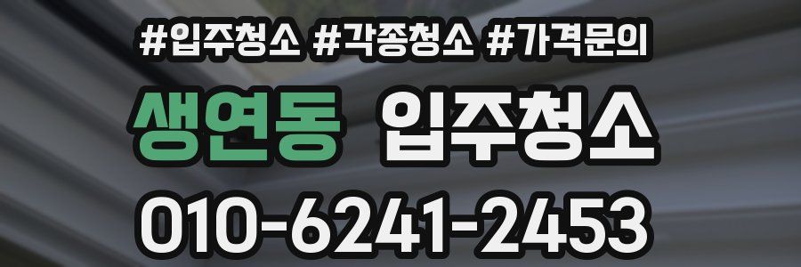 생연동 이사청소