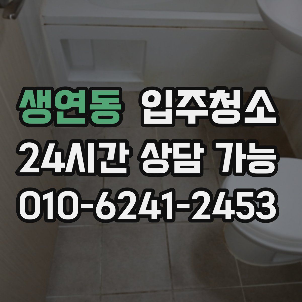 생연동 원룸청소