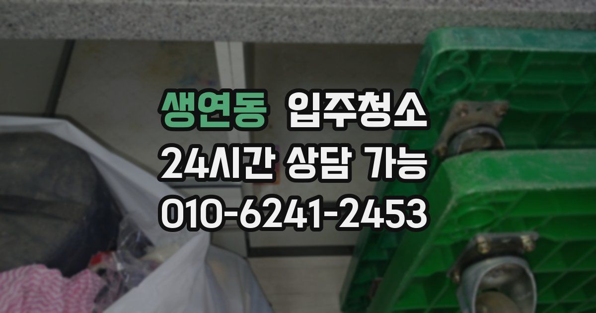 생연동 입주청소