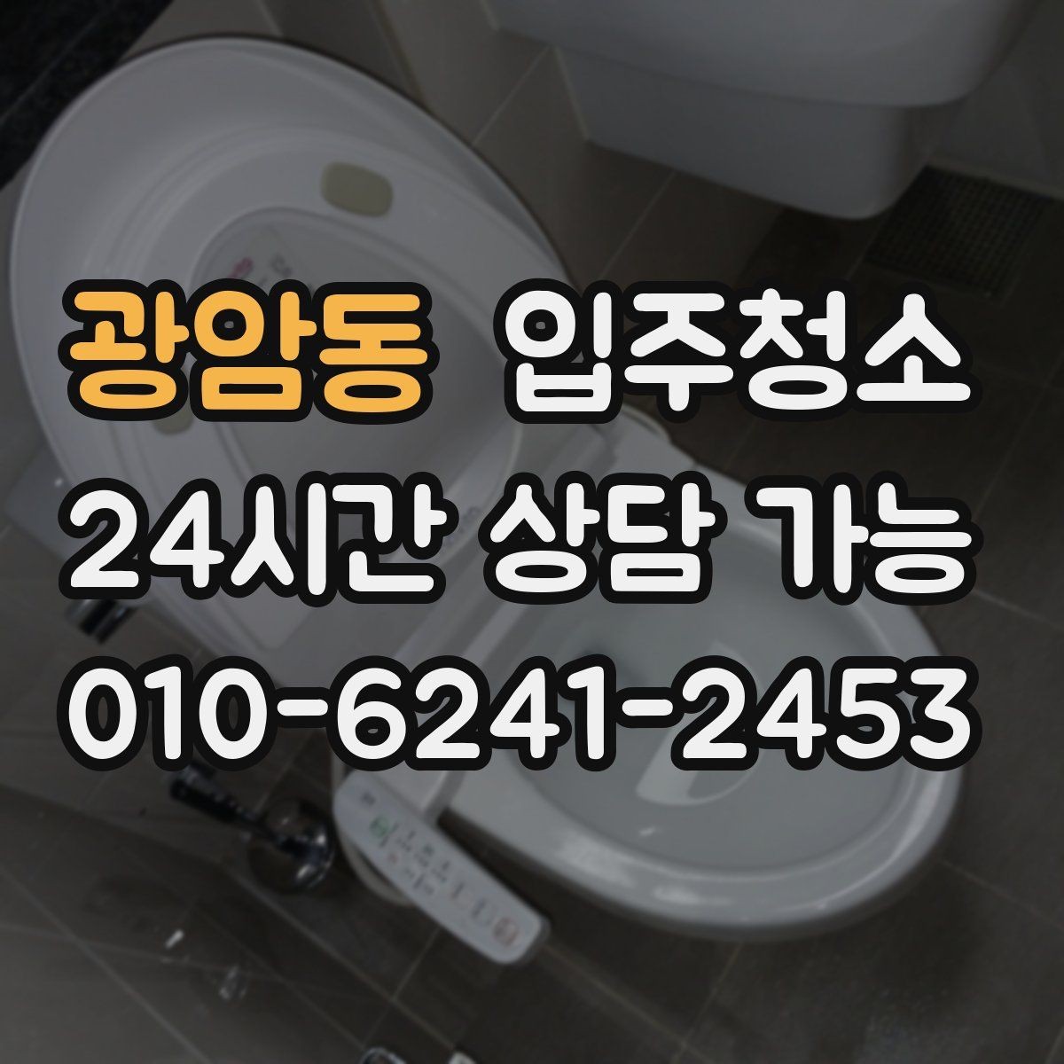 광암동 입주청소 방충망 주변 먼지 관리 시작하는 요령