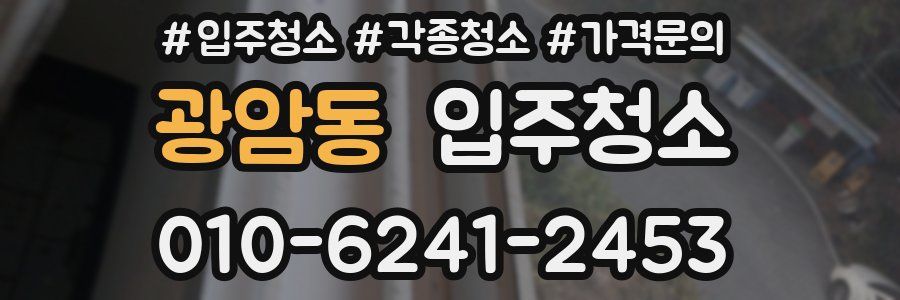 광암동 이사청소