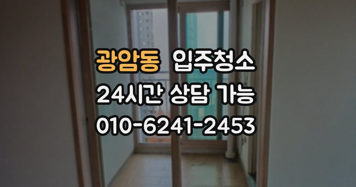 광암동 입주청소