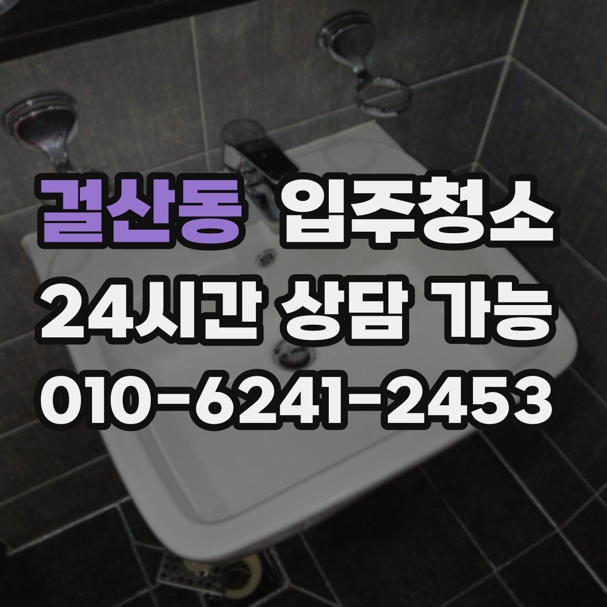 걸산동 입주청소 처음부터 관리가 편한 집 만들기