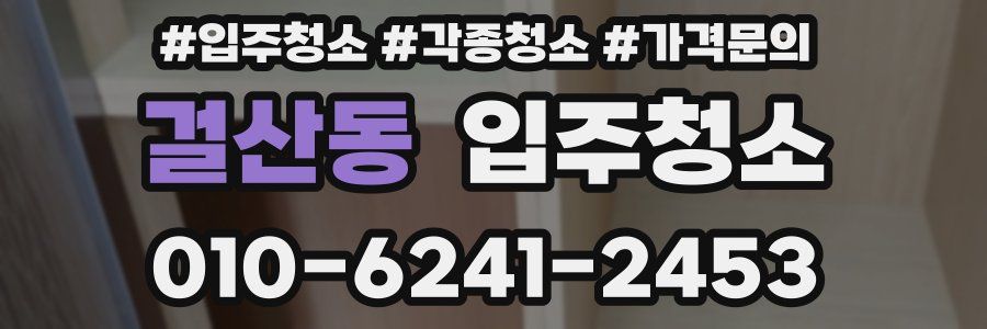 걸산동 이사청소