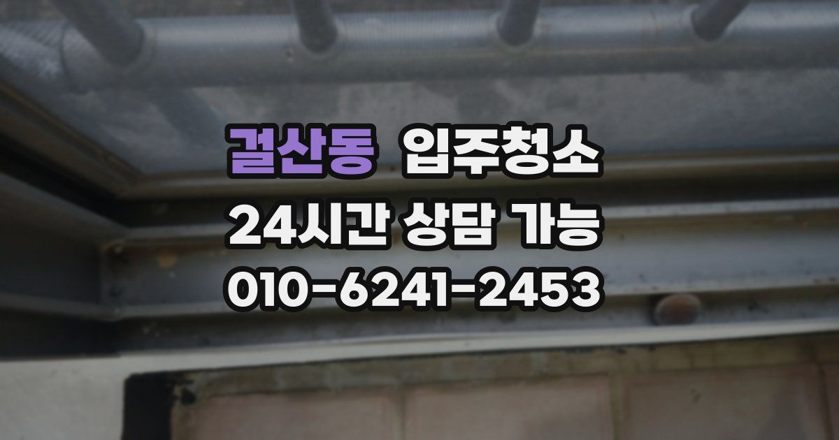 걸산동 입주청소