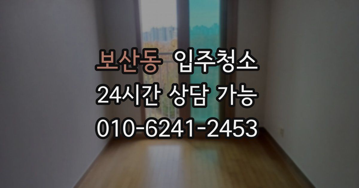 보산동 입주청소