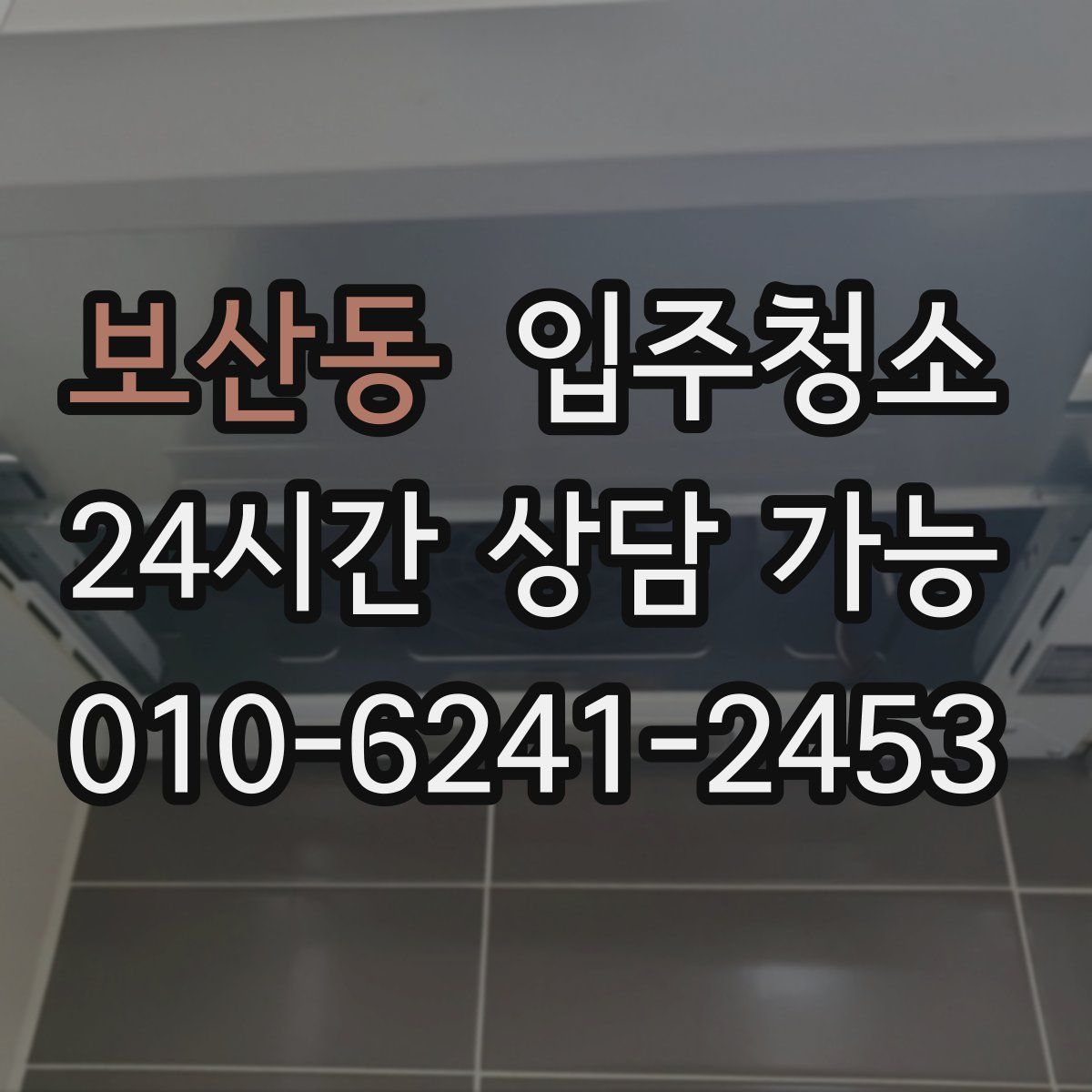 보산동 원룸청소