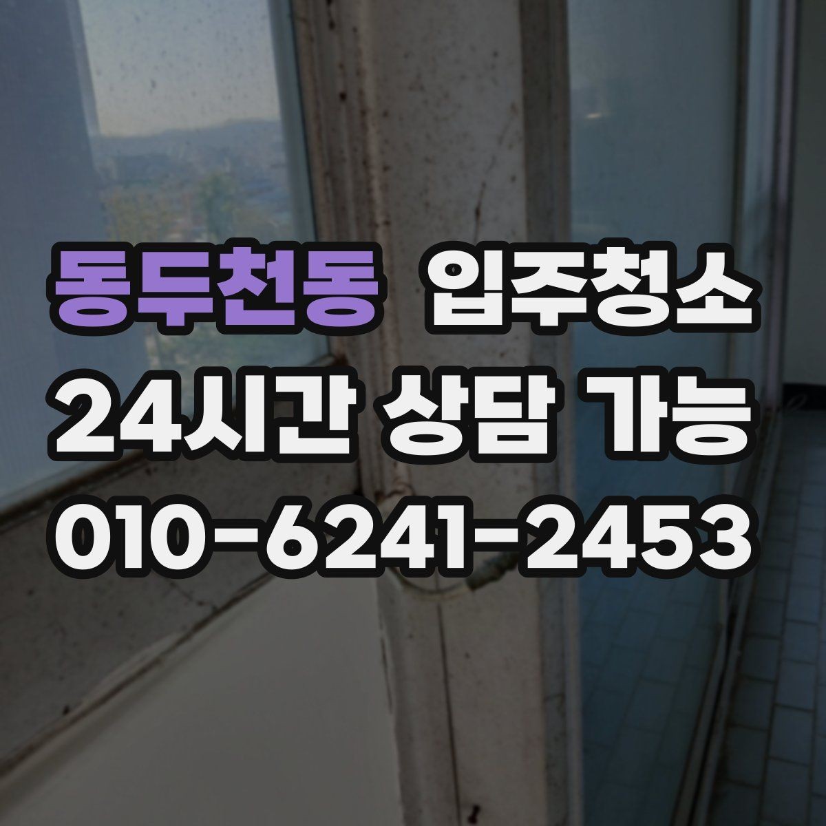 동두천동 입주청소 가구가 많아질 집이라면 동선부터 정리
