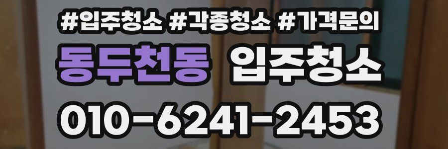 동두천동 이사청소