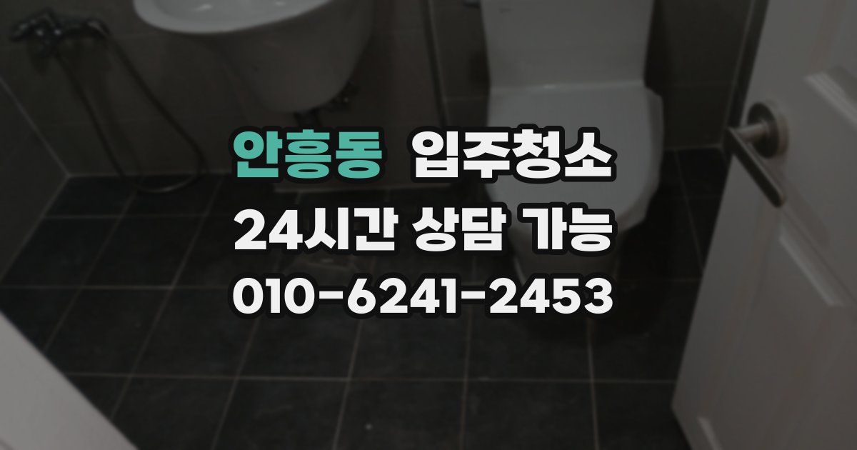 안흥동 입주청소