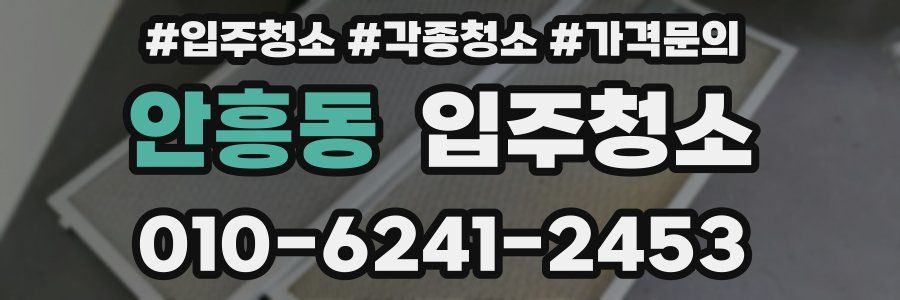 안흥동 이사청소