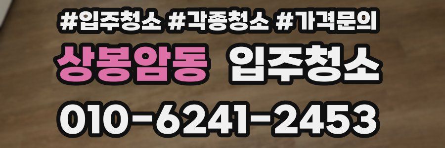 상봉암동 이사청소