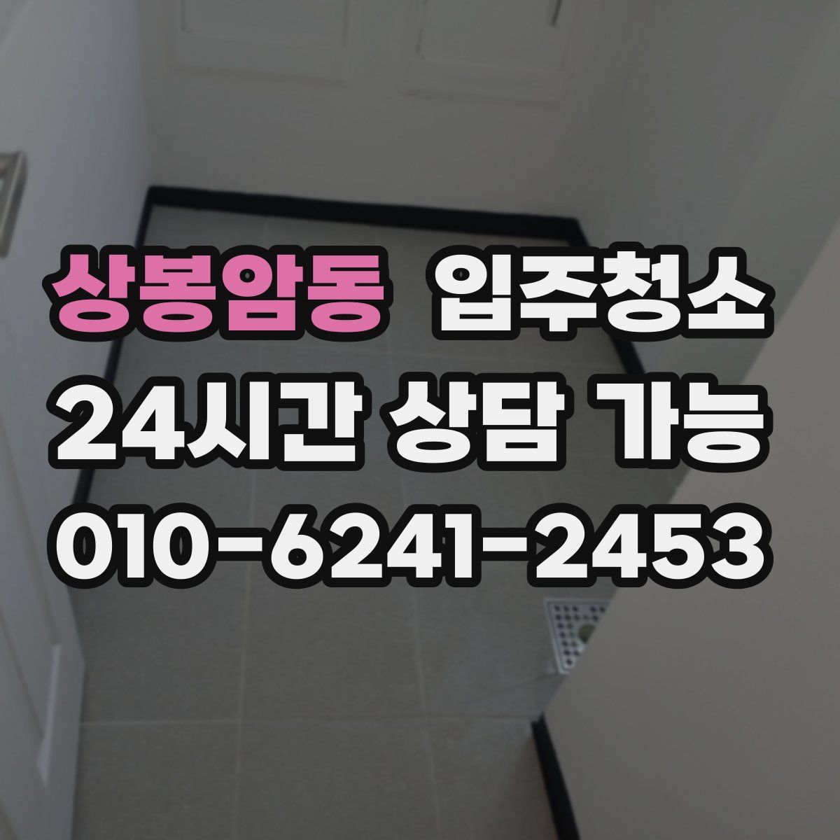 상봉암동 원룸청소