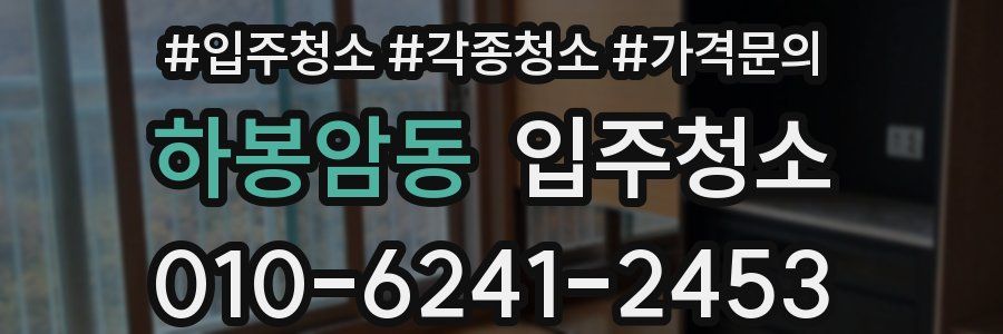 하봉암동 이사청소