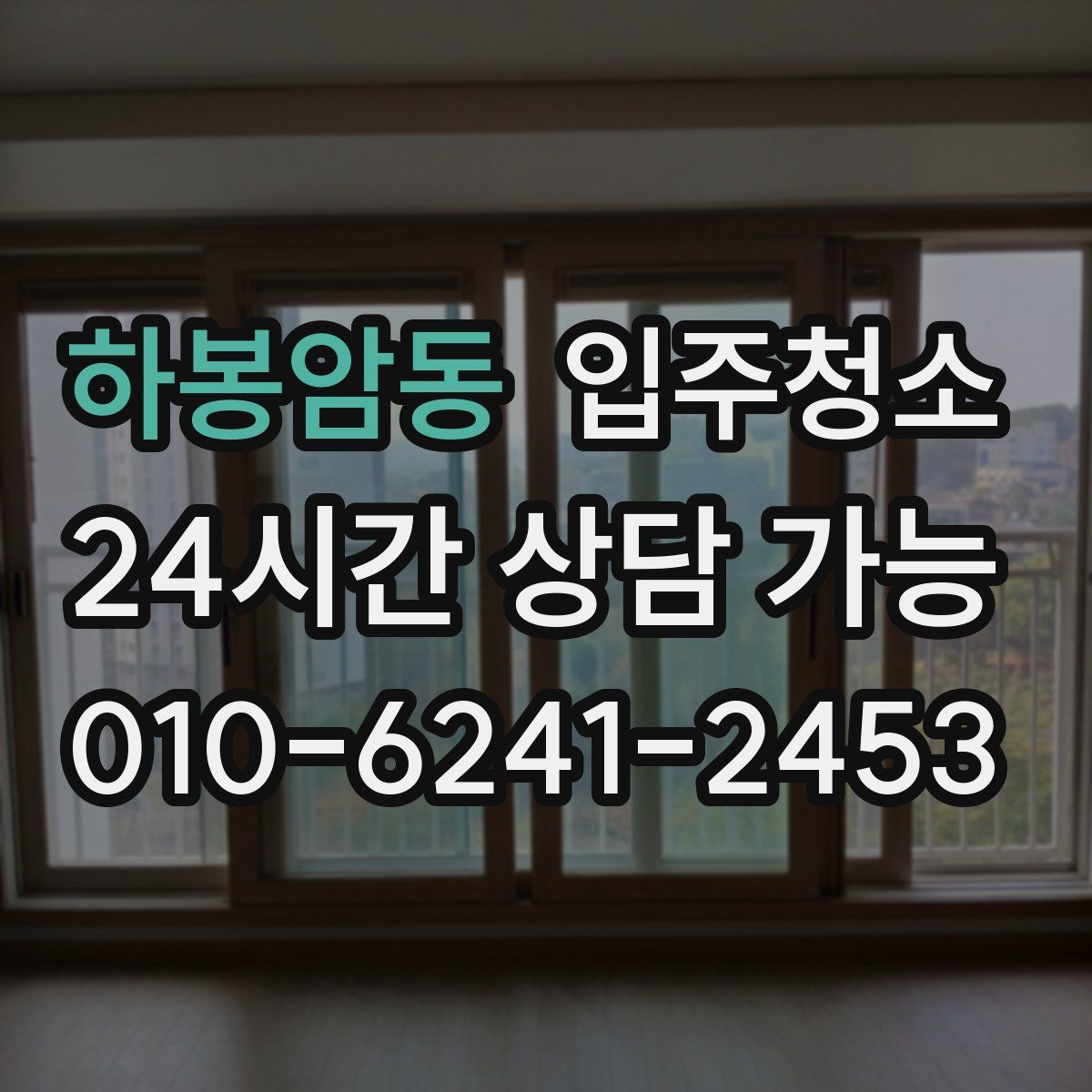 하봉암동 원룸청소