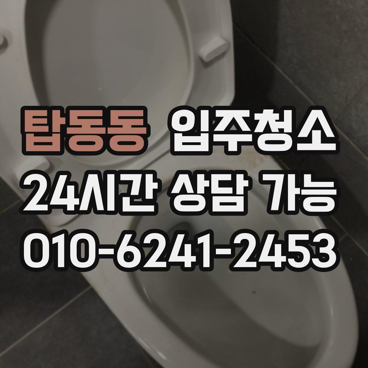 탑동동 원룸청소