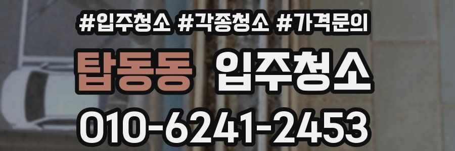 탑동동 이사청소