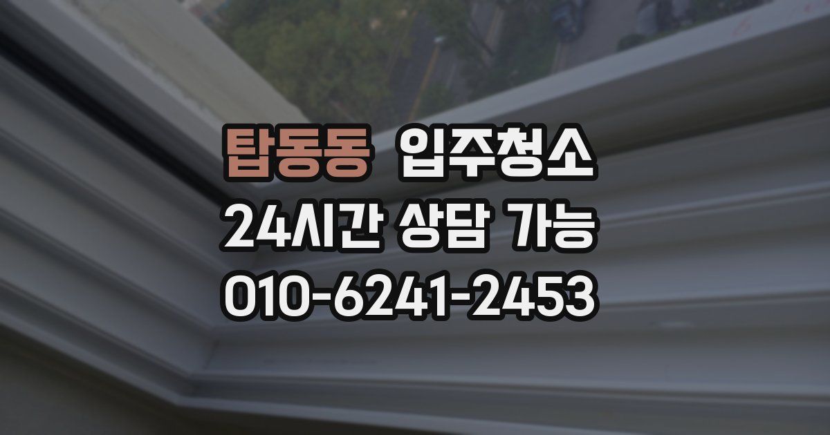 탑동동 입주청소