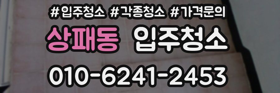 상패동 이사청소