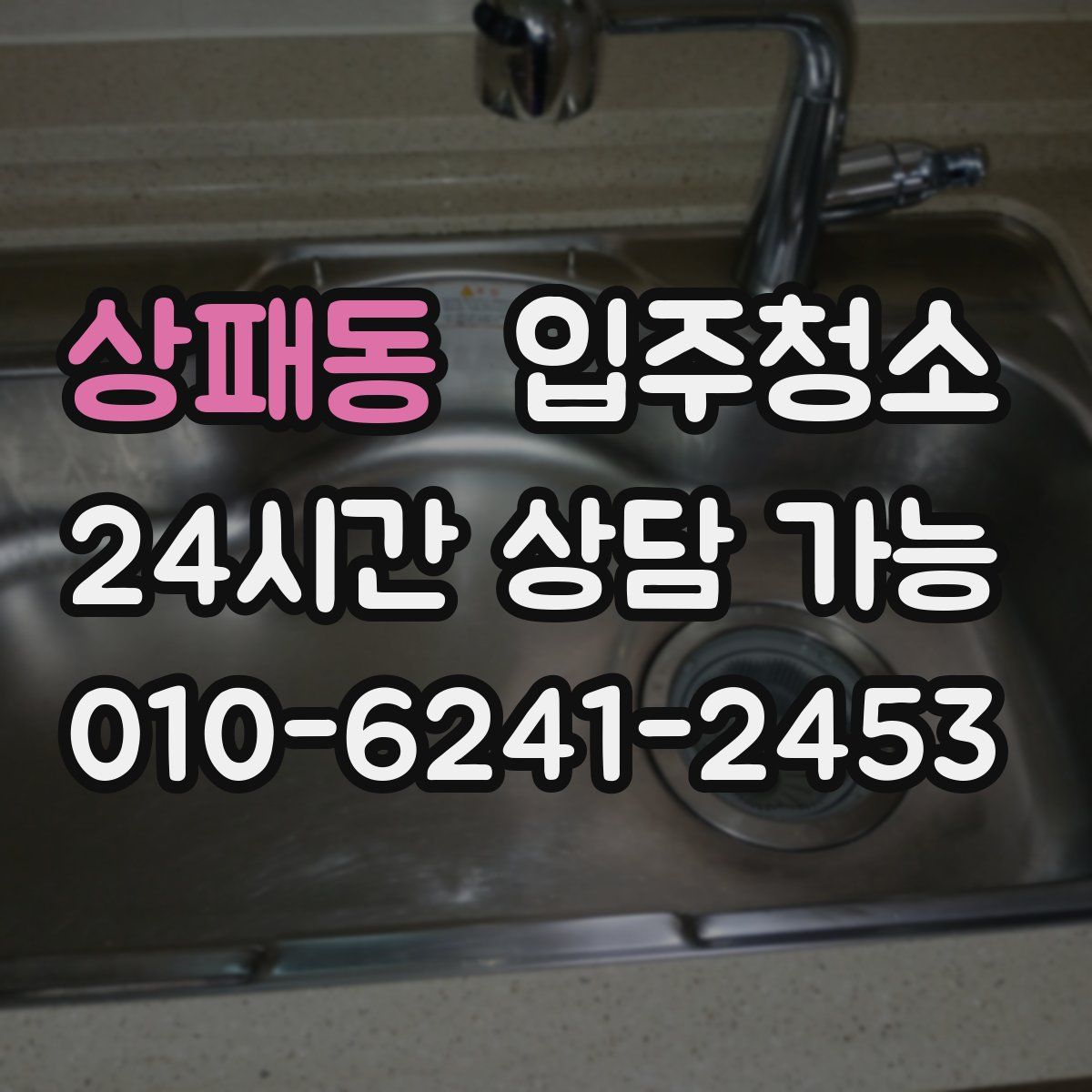 상패동 원룸청소