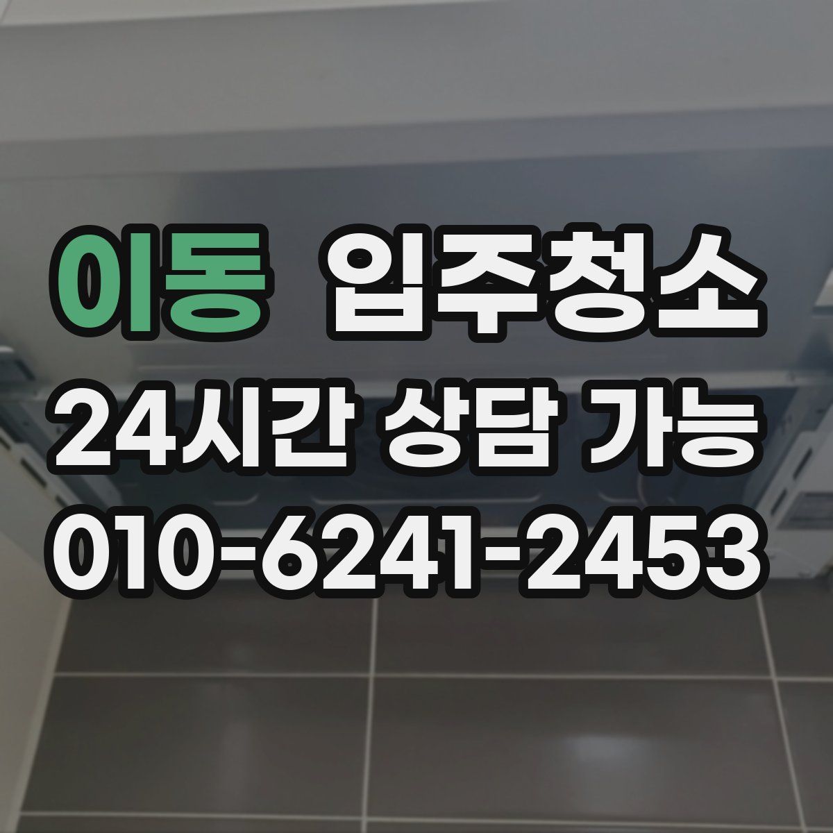 이동 원룸청소