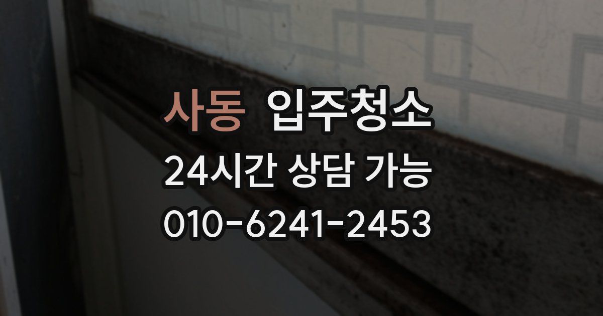 사동 입주청소
