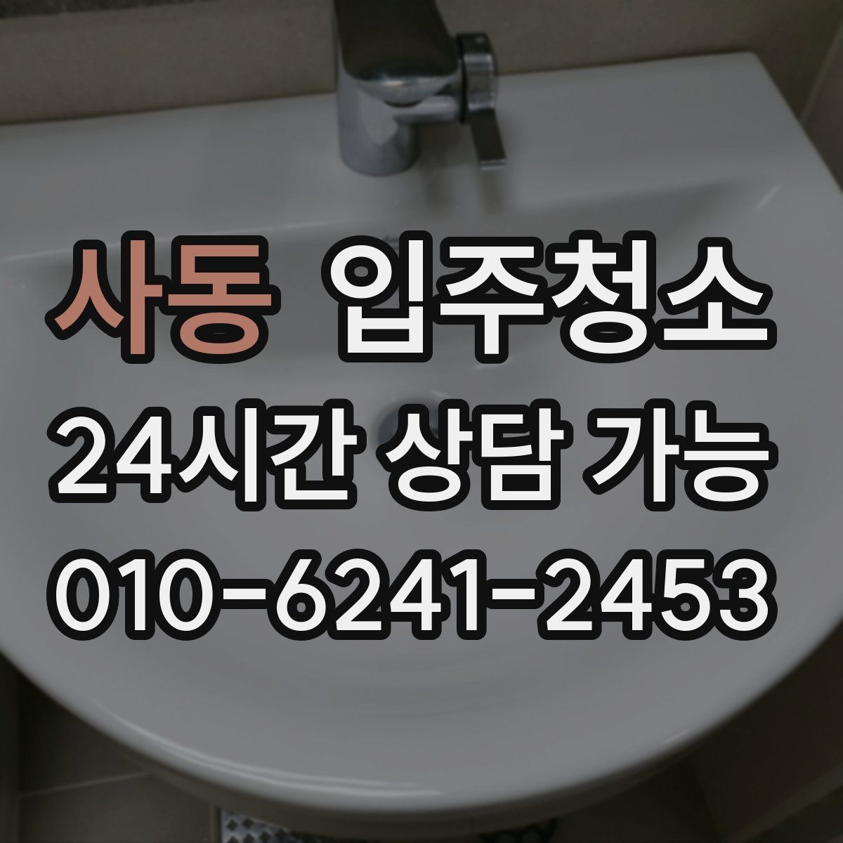 사동 원룸청소