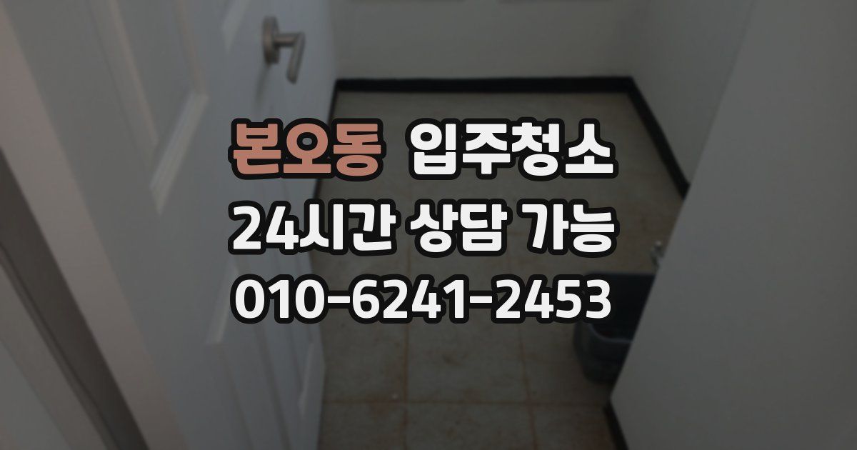 본오동 입주청소
