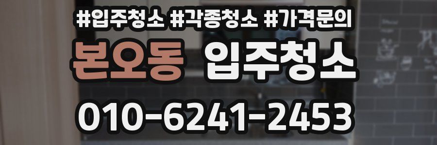 본오동 이사청소