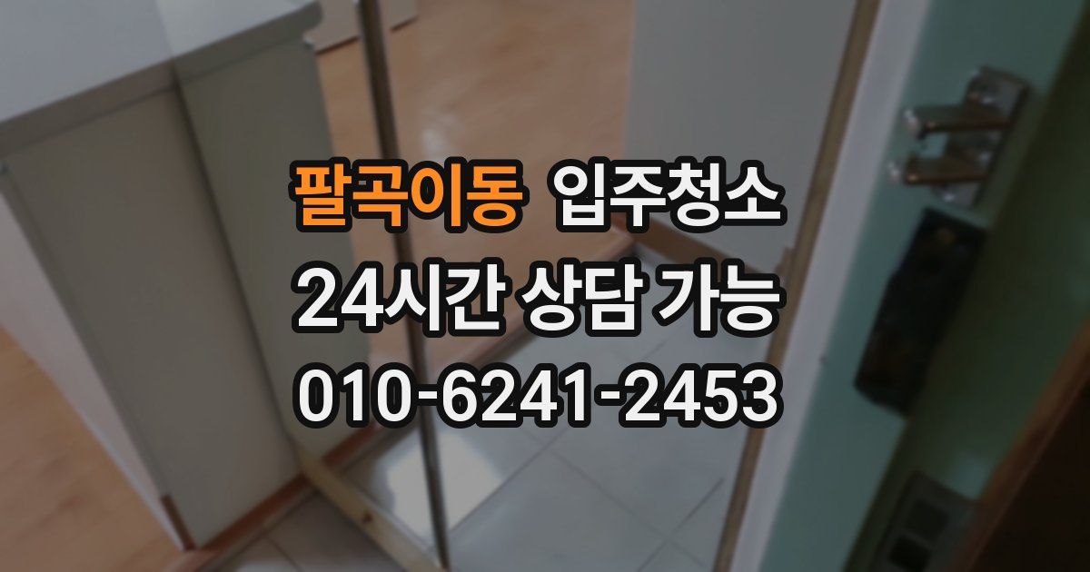 팔곡이동 입주청소